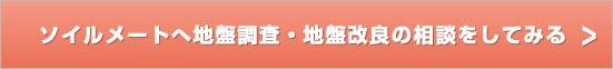 ソイルメートへ地盤調査・地盤改良の相談をしてみる