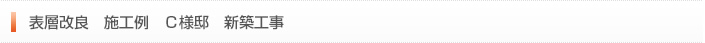 表層改良　施工例　Ｃ様邸　新築工事
