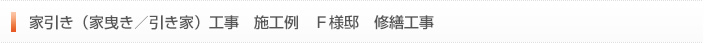 家引き（家曳き／引き家）工事　施工例　Ｆ様邸　修繕工事