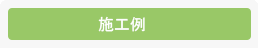 事業内容