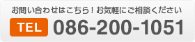 お問い合わせはこちら！お気軽にご相談ください（TEL：086-200-1051）