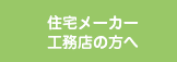 住宅メーカー工務店の方へ