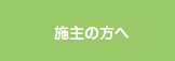 施主の方へ