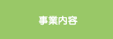 事業内容