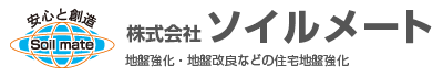 安心と創造 株式会社ソイルメート - 地盤強化・地盤改良などの住宅地盤強化