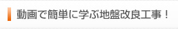 動画で簡単に学ぶ地盤改良工事！