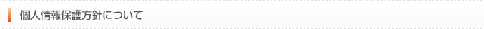 個人情報保護方針について