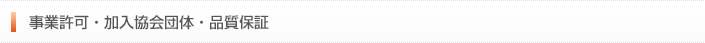 事業許可・加入協会団体・品質保証