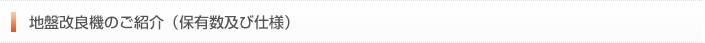 地盤改良機のご紹介（保有数及び仕様）