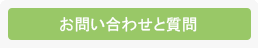 お問い合わせと質問