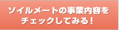 ソイルメートの事業内容をチェックしてみる！