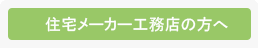 住宅メーカー工務店の方へ