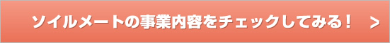 ソイルメートの事業内容をチェックしてみる！