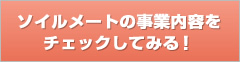 ソイルメートの事業内容をチェックしてみる！