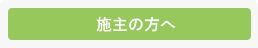 施主の方へ