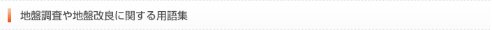 地盤調査や地盤改良に関する用語集