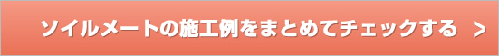 ソイルメートの施工例をまとめてチェックする