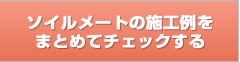 ソイルメートの施工例をまとめてチェックする