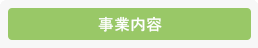 事業内容